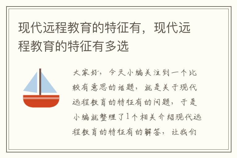 现代远程教育的特征有，现代远程教育的特征有多选