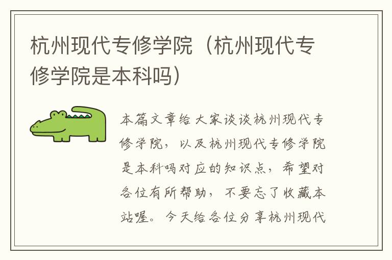 杭州现代专修学院（杭州现代专修学院是本科吗）