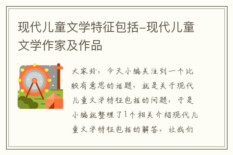 现代儿童文学特征包括-现代儿童文学作家及作品