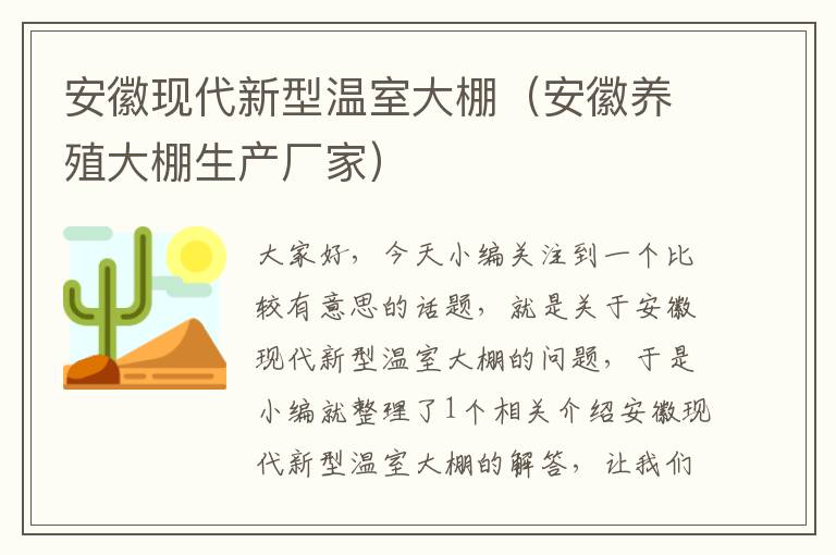 安徽现代新型温室大棚（安徽养殖大棚生产厂家）