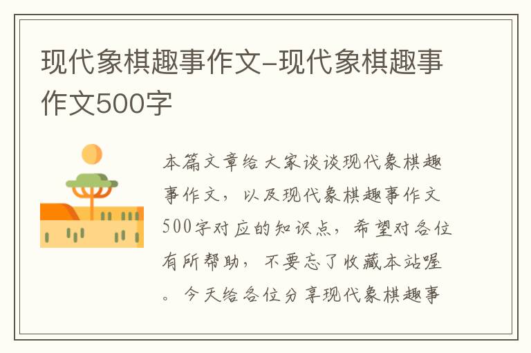 现代象棋趣事作文-现代象棋趣事作文500字