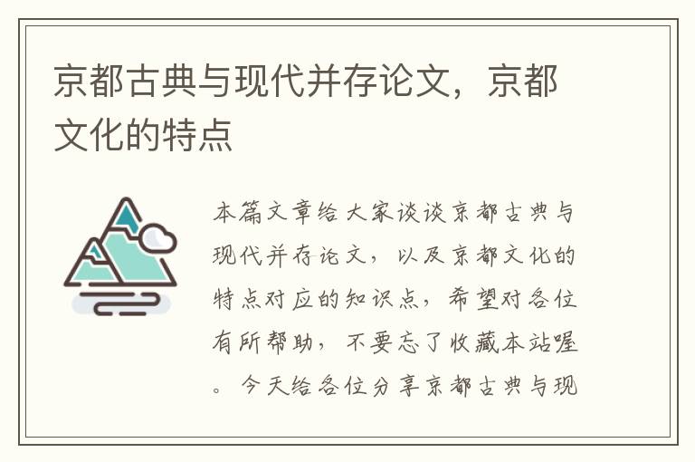 京都古典与现代并存论文，京都文化的特点