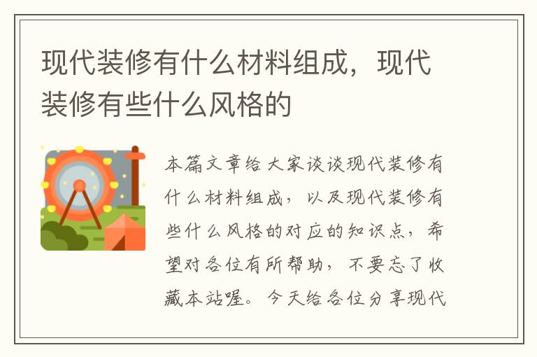 现代装修有什么材料组成，现代装修有些什么风格的