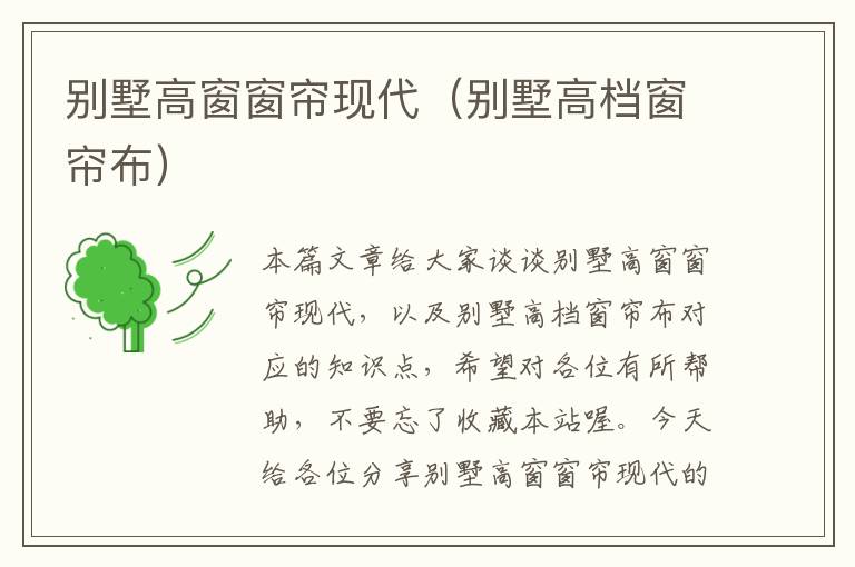 别墅高窗窗帘现代（别墅高档窗帘布）