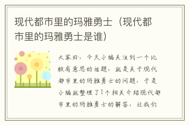 现代都市里的玛雅勇士（现代都市里的玛雅勇士是谁）