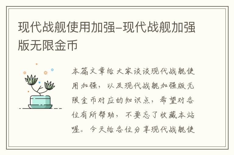 现代战舰使用加强-现代战舰加强版无限金币