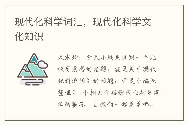 现代化科学词汇，现代化科学文化知识