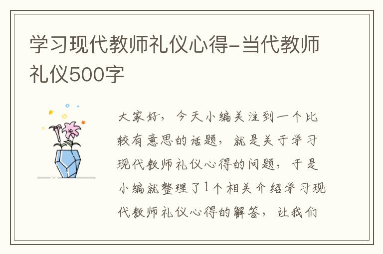 学习现代教师礼仪心得-当代教师礼仪500字