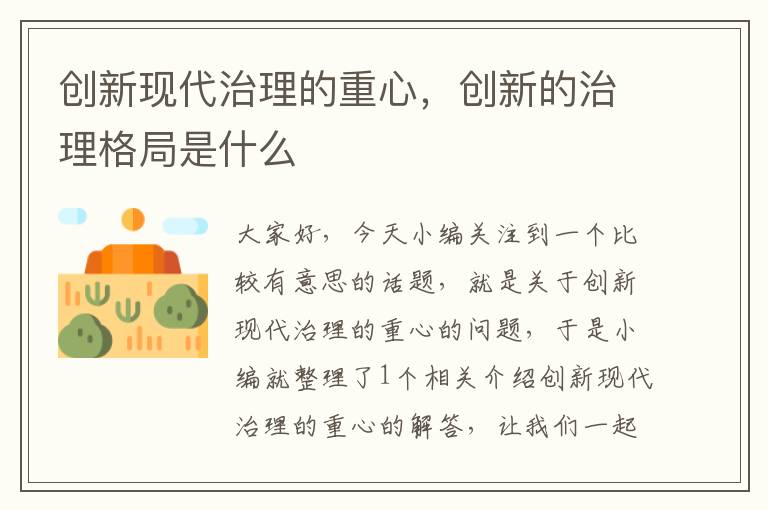 创新现代治理的重心，创新的治理格局是什么