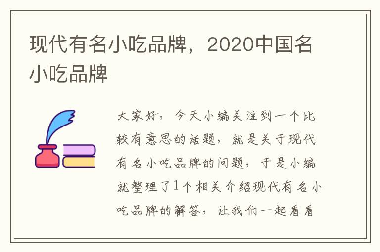 现代有名小吃品牌，2020中国名小吃品牌