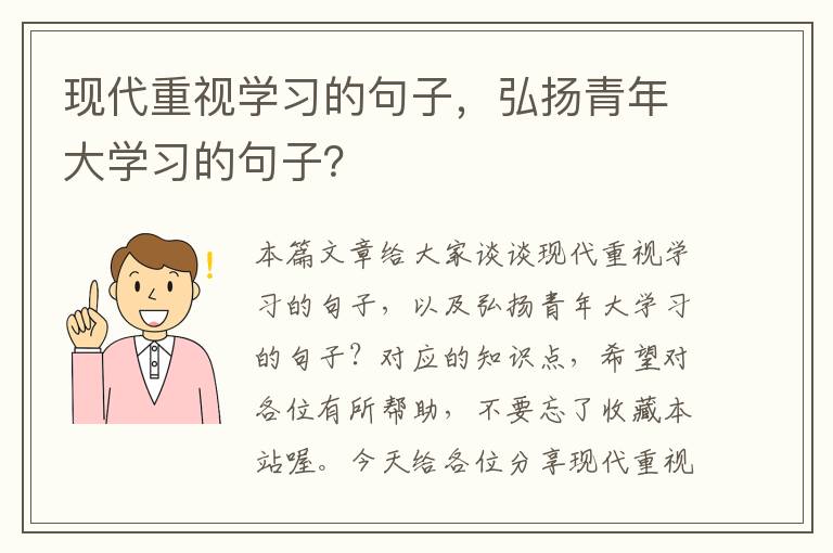 现代重视学习的句子，弘扬青年大学习的句子？