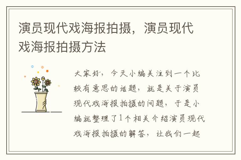 演员现代戏海报拍摄，演员现代戏海报拍摄方法