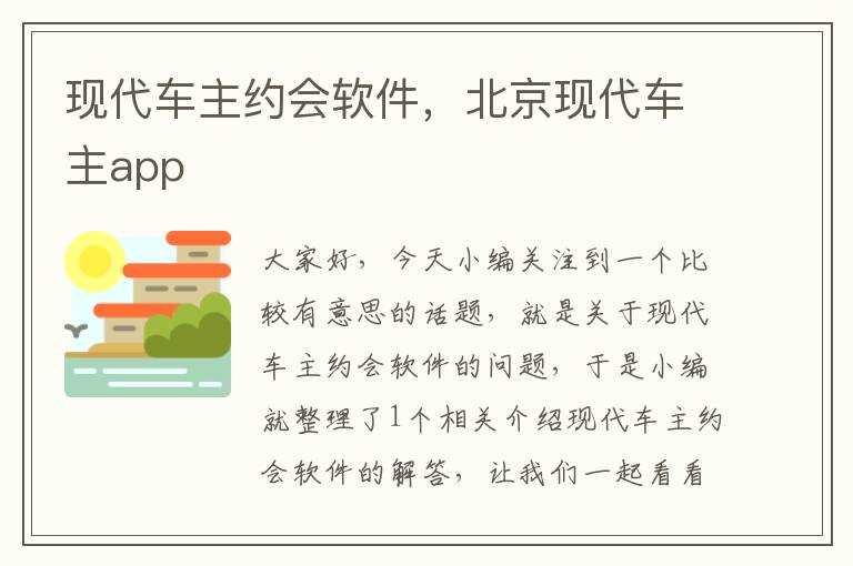 现代车主约会软件，北京现代车主app