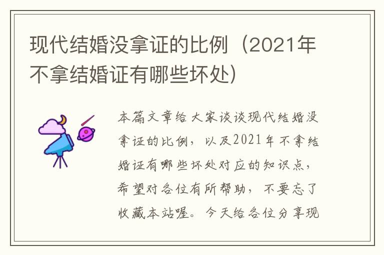 现代结婚没拿证的比例（2021年不拿结婚证有哪些坏处）