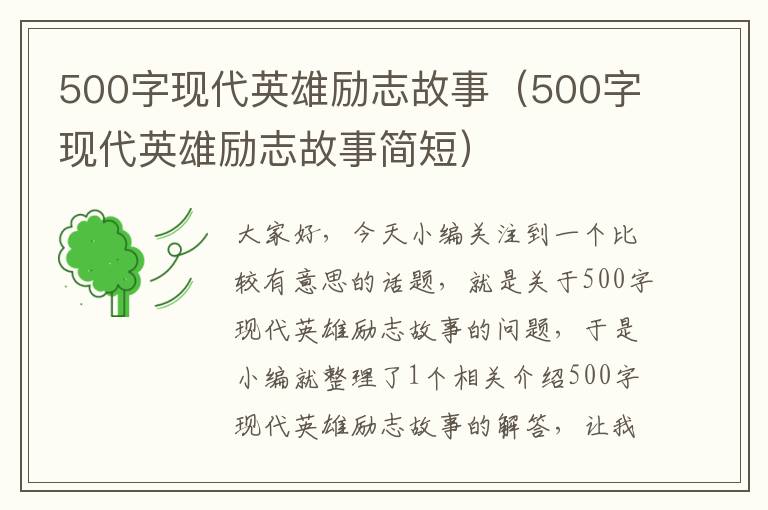 500字现代英雄励志故事（500字现代英雄励志故事简短）