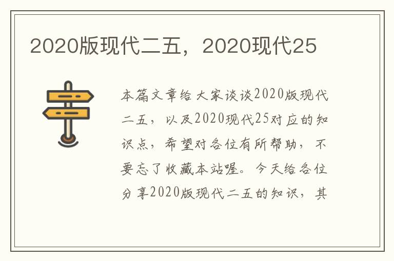 2020版现代二五，2020现代25