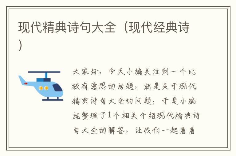 现代精典诗句大全（现代经典诗）