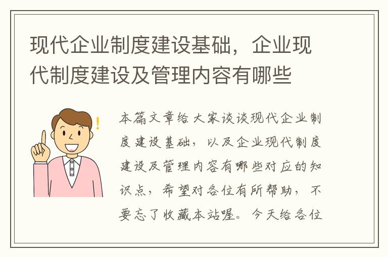 现代企业制度建设基础，企业现代制度建设及管理内容有哪些