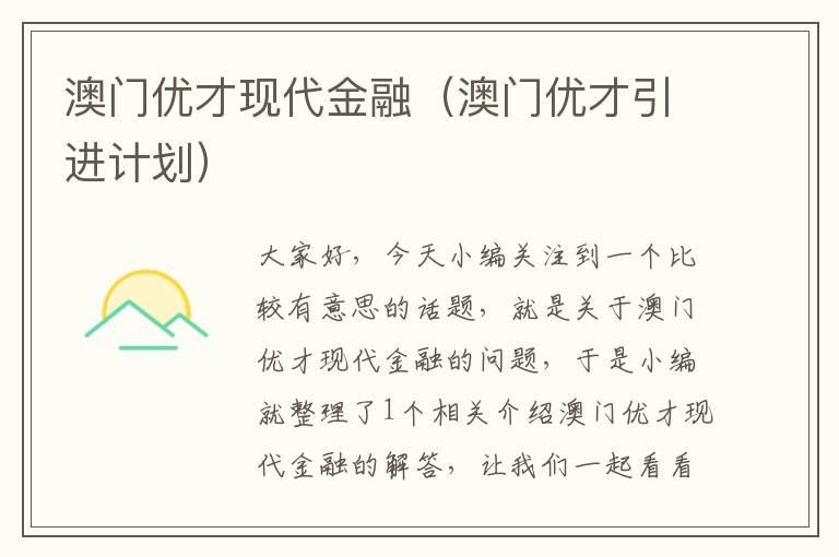 澳门优才现代金融（澳门优才引进计划）