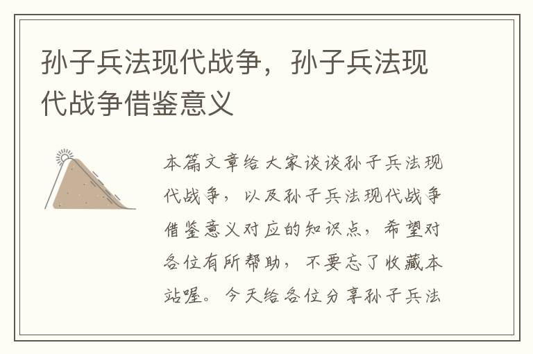 孙子兵法现代战争，孙子兵法现代战争借鉴意义