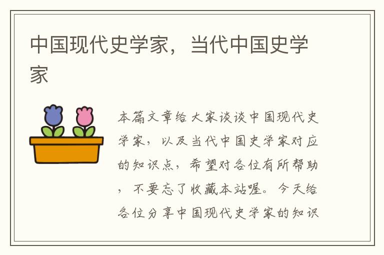 中国现代史学家，当代中国史学家