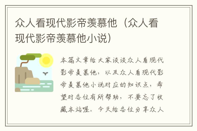 众人看现代影帝羡慕他（众人看现代影帝羡慕他小说）