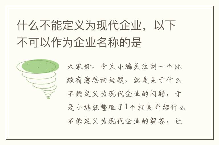 什么不能定义为现代企业，以下不可以作为企业名称的是