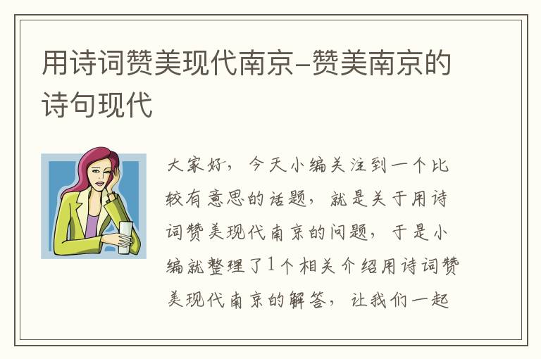 用诗词赞美现代南京-赞美南京的诗句现代