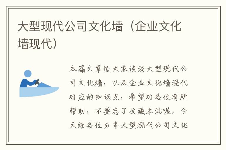 大型现代公司文化墙（企业文化墙现代）