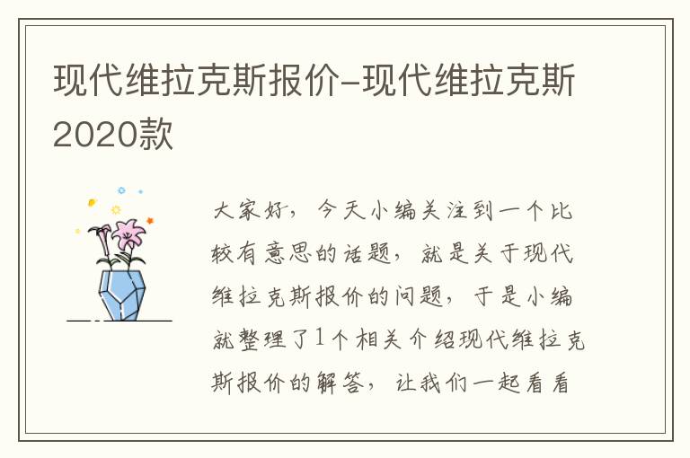 现代维拉克斯报价-现代维拉克斯2020款