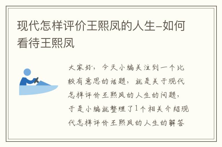 现代怎样评价王熙凤的人生-如何看待王熙凤