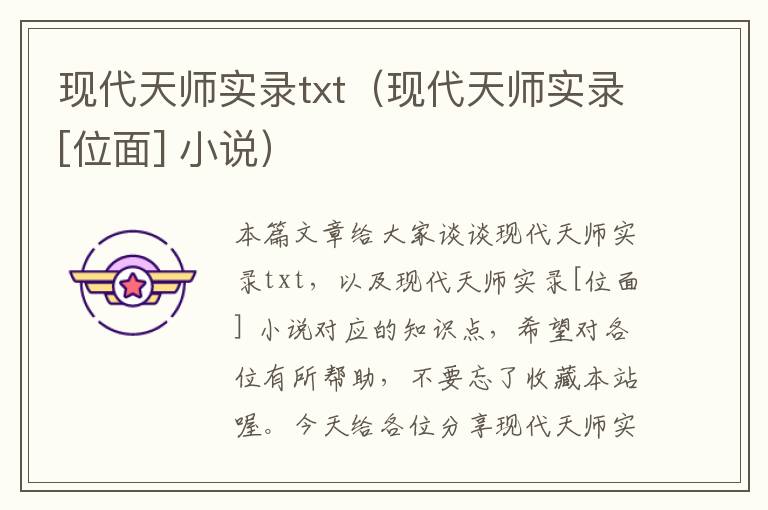 现代天师实录txt（现代天师实录[位面] 小说）