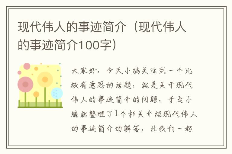 现代伟人的事迹简介（现代伟人的事迹简介100字）