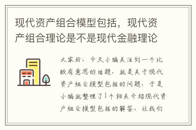 现代资产组合模型包括，现代资产组合理论是不是现代金融理论