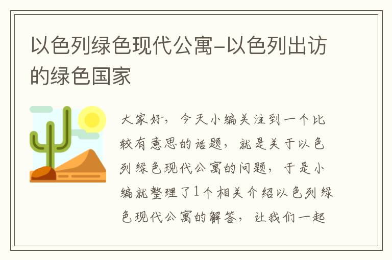 以色列绿色现代公寓-以色列出访的绿色国家