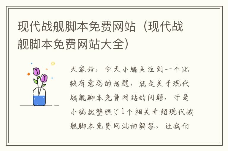 现代战舰脚本免费网站（现代战舰脚本免费网站大全）