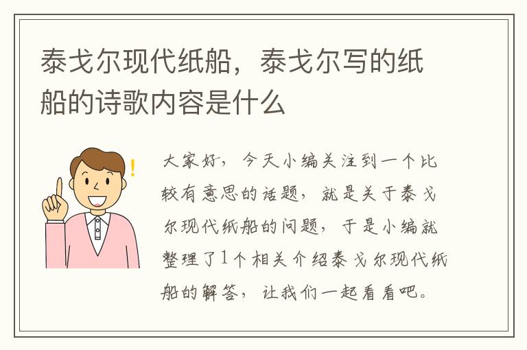 泰戈尔现代纸船，泰戈尔写的纸船的诗歌内容是什么