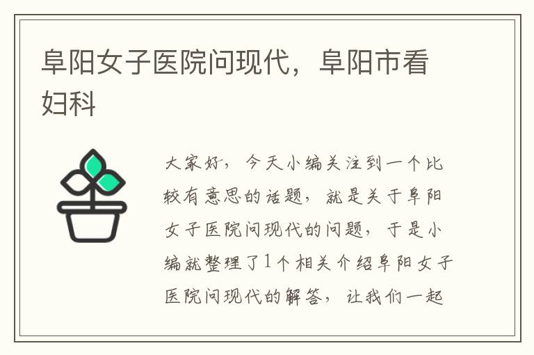 阜阳女子医院问现代，阜阳市看妇科