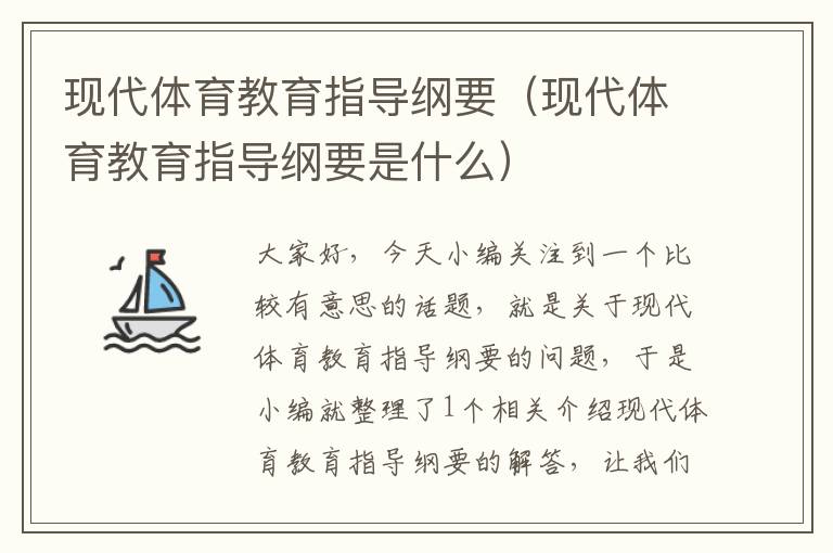 现代体育教育指导纲要（现代体育教育指导纲要是什么）