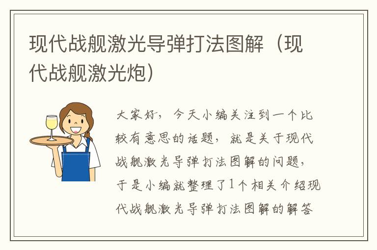 现代战舰激光导弹打法图解（现代战舰激光炮）