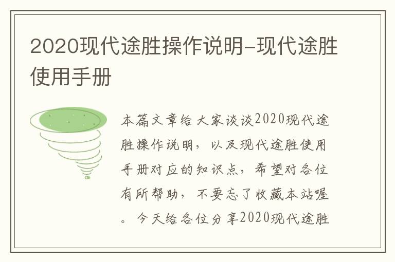 2020现代途胜操作说明-现代途胜使用手册