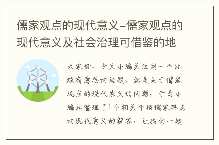 儒家观点的现代意义-儒家观点的现代意义及社会治理可借鉴的地方