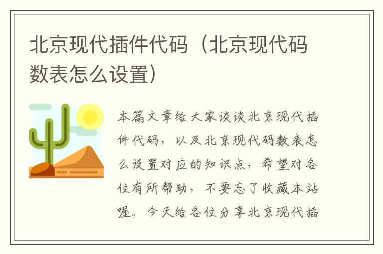 北京现代插件代码（北京现代码数表怎么设置）