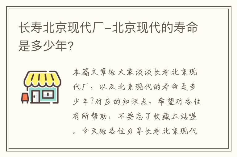 长寿北京现代厂-北京现代的寿命是多少年?