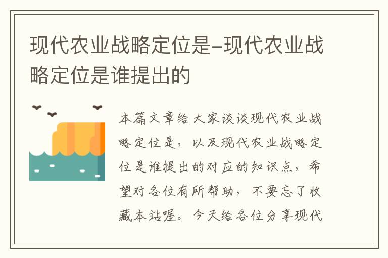 现代农业战略定位是-现代农业战略定位是谁提出的