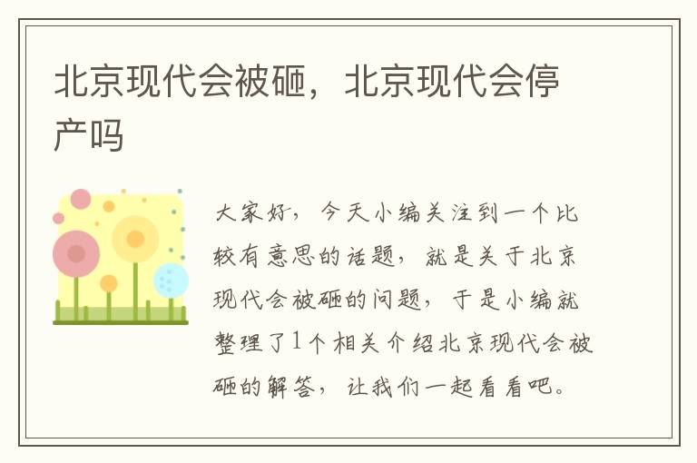 北京现代会被砸，北京现代会停产吗