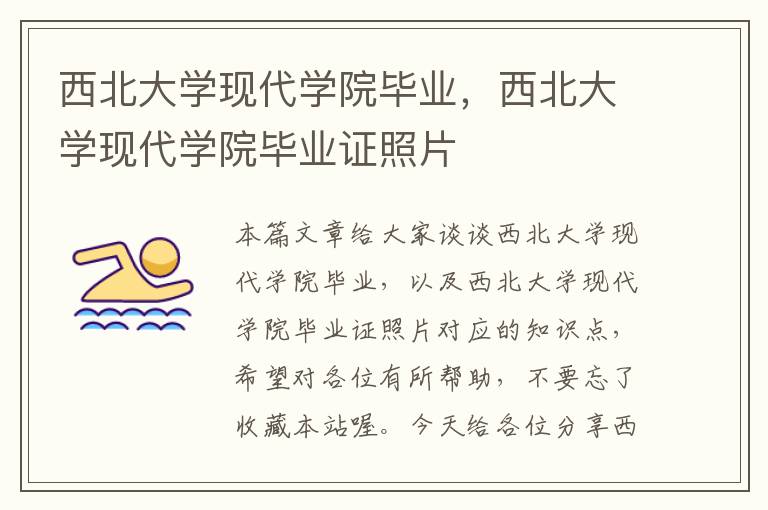 西北大学现代学院毕业，西北大学现代学院毕业证照片