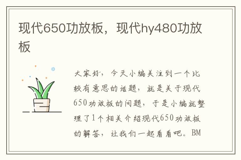 现代650功放板，现代hy480功放板