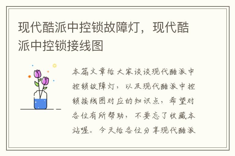 现代酷派中控锁故障灯，现代酷派中控锁接线图