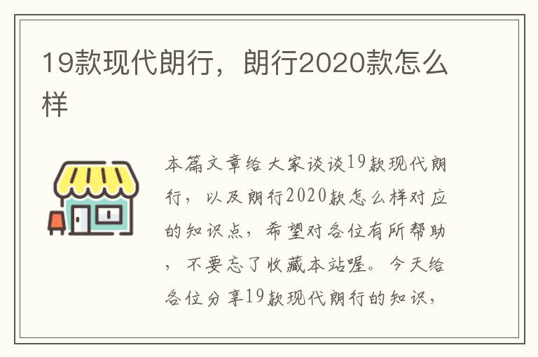 19款现代朗行，朗行2020款怎么样